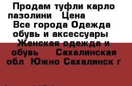 Продам туфли карло пазолини › Цена ­ 2 200 - Все города Одежда, обувь и аксессуары » Женская одежда и обувь   . Сахалинская обл.,Южно-Сахалинск г.